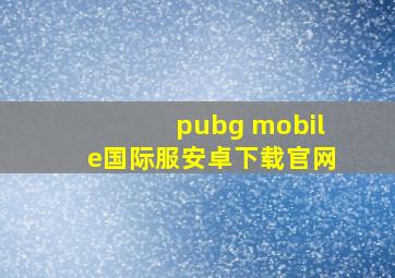 pubg mobile国际服安卓下载官网